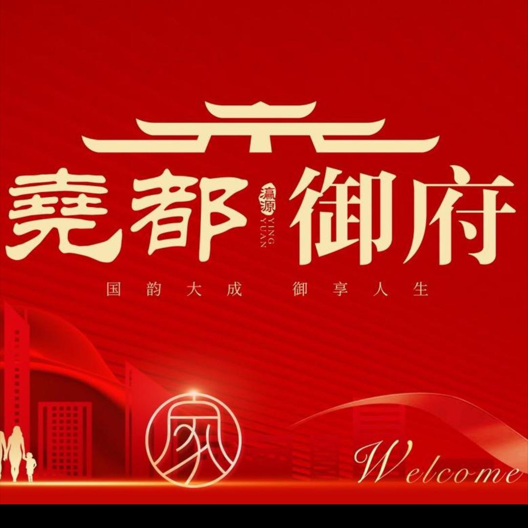 尧都御府售楼部