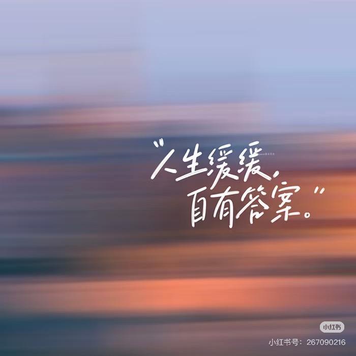 人生缓缓 自由答案