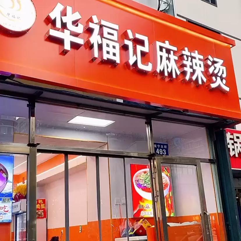 华福记🍝麻辣烫（教学员）