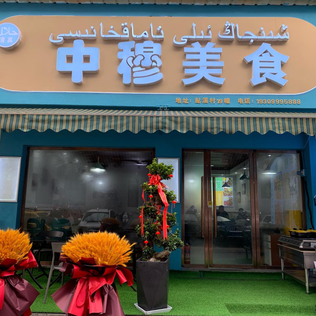 义乌市中穆餐厅（个体工商户）