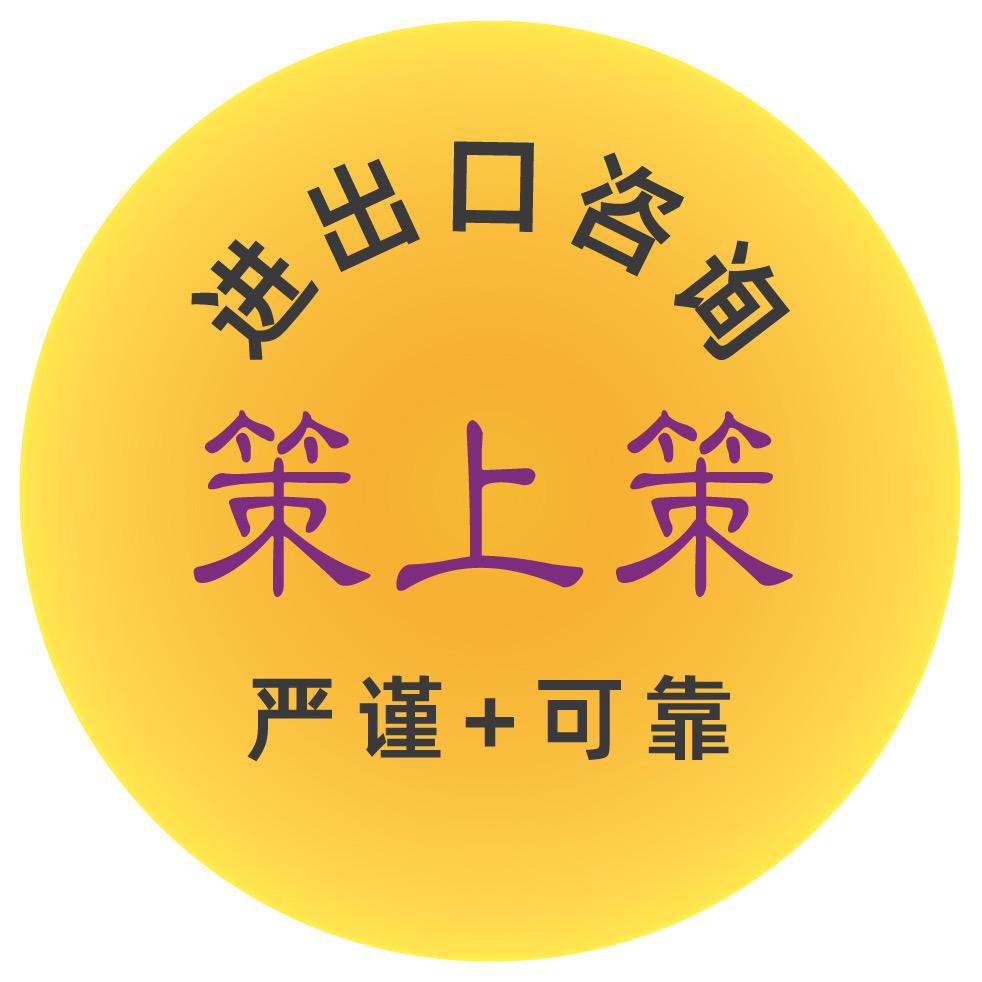 进出口咨询策上策