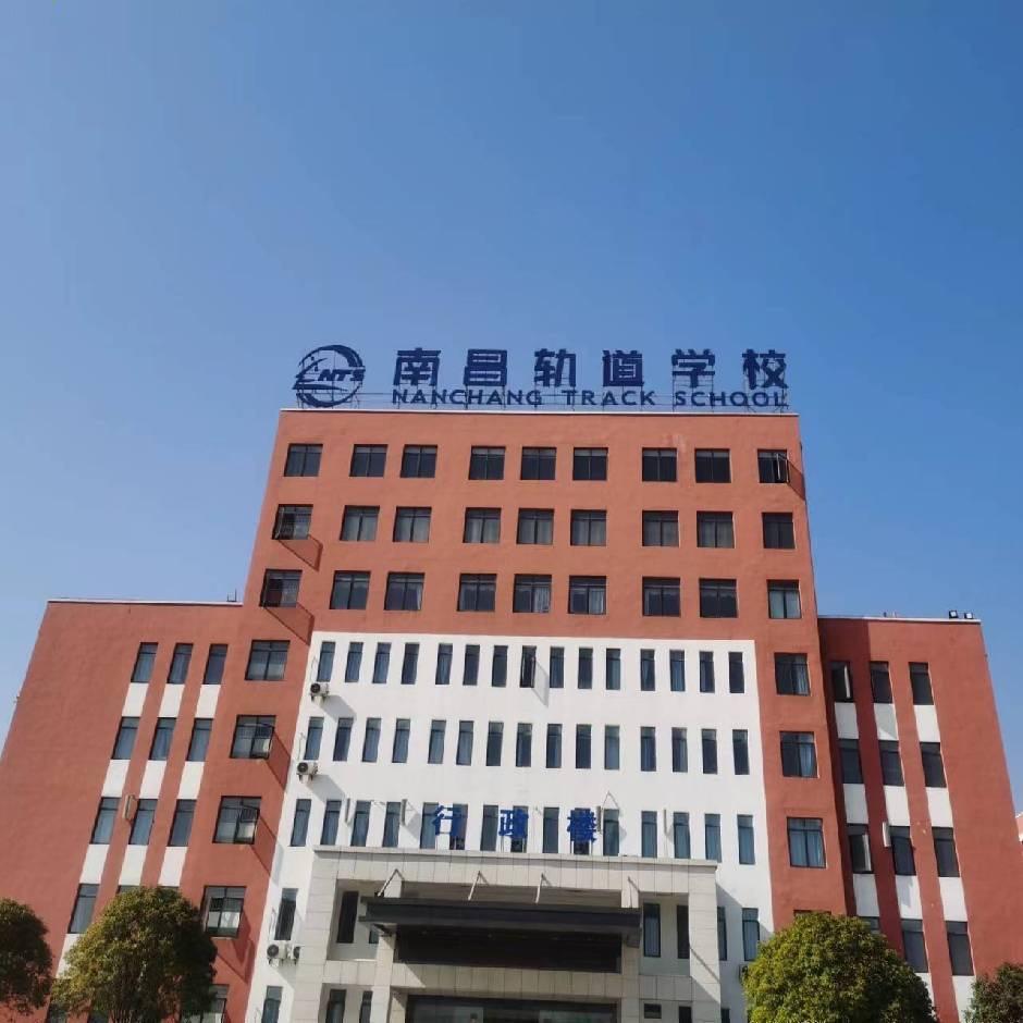 南昌轨道学校 张老师