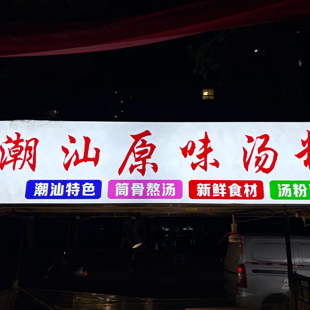 潮汕原味汤粉