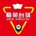 精英台球俱乐部