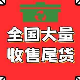 鑫森霖科贸（收全国尾货）