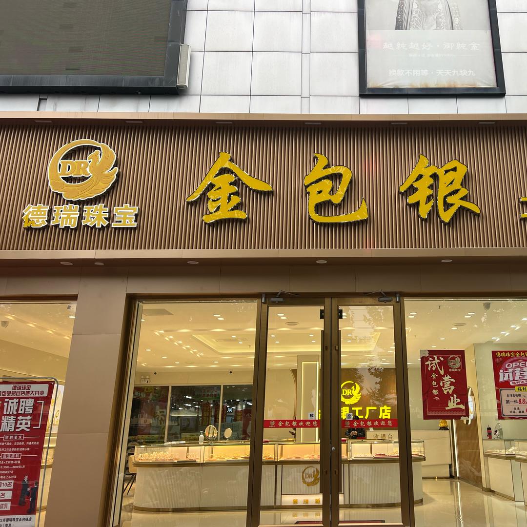 德瑞珠宝金包银易县店