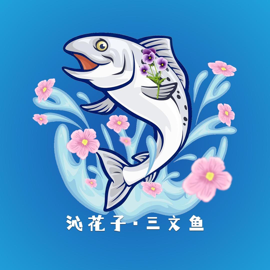 沁花子(三文鱼)赣榆店