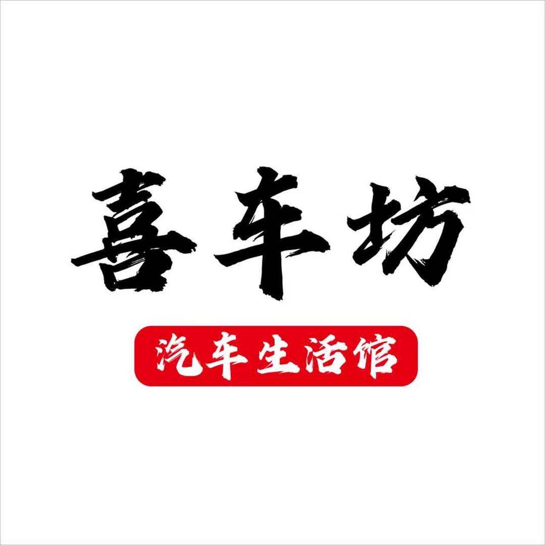 喜车坊汽车生活馆