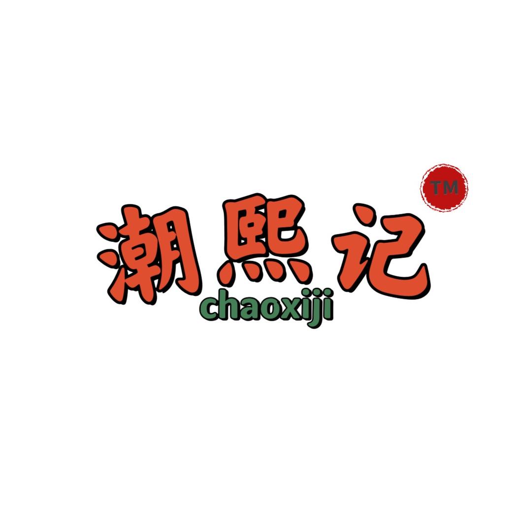 潮熙记（潮汕生鲜特产）