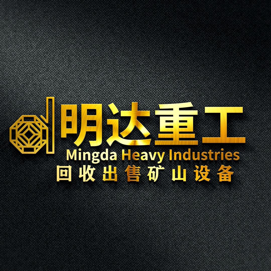 明达矿山机械 (回收出售)