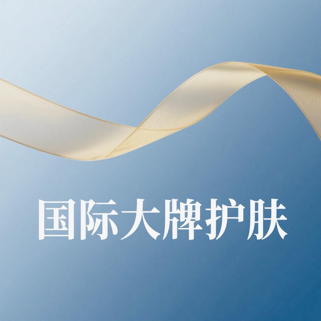 国际精品美妆护肤甄选