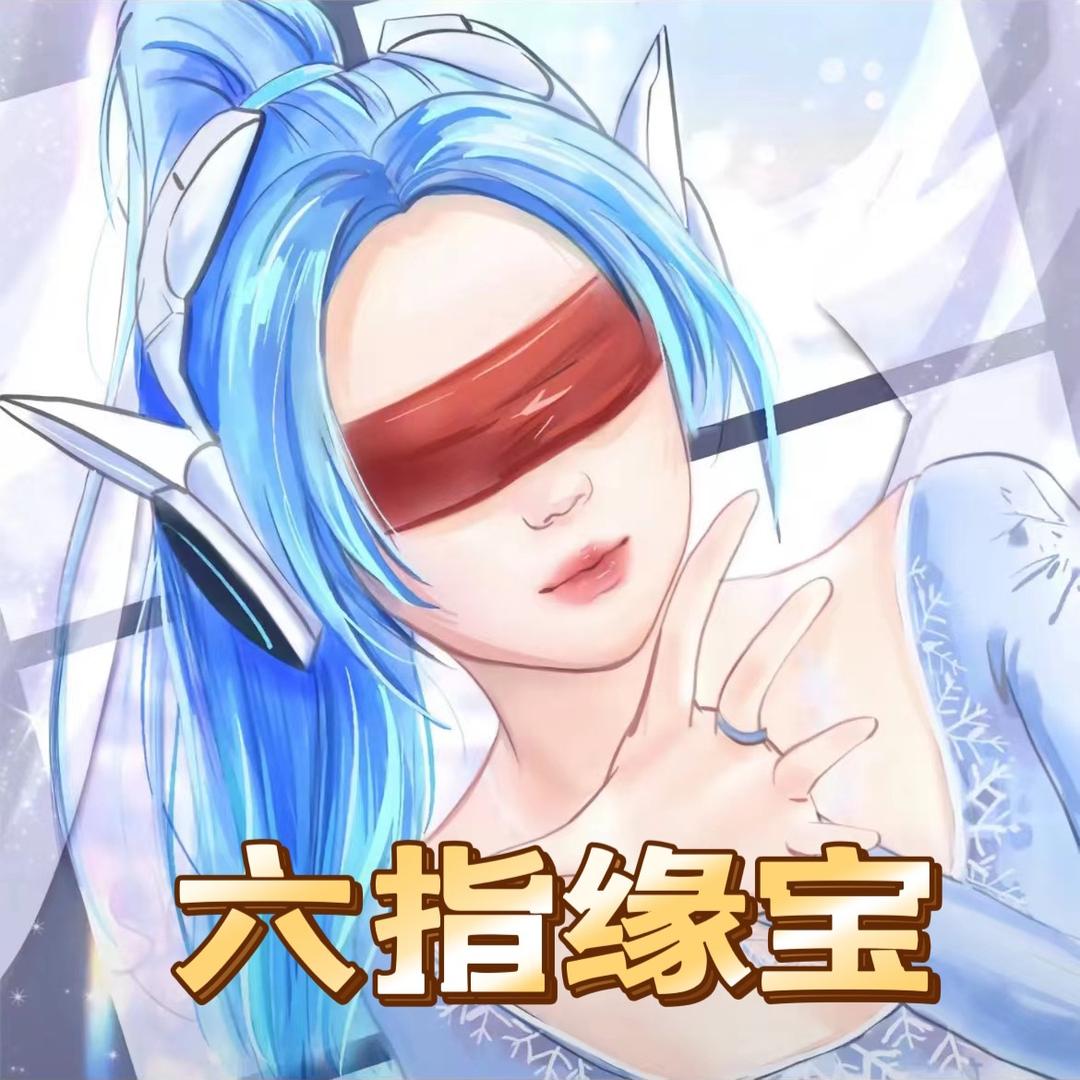 六指缘宝（和平精英）