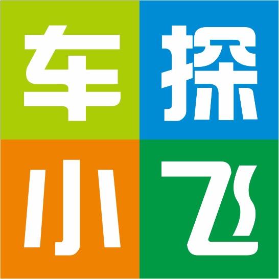 车探小飞