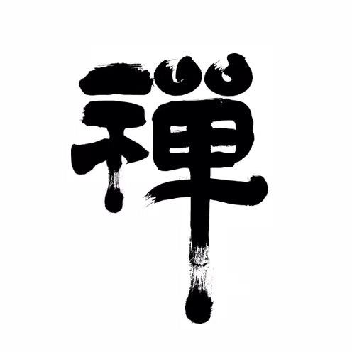 讖老师禅心分享
