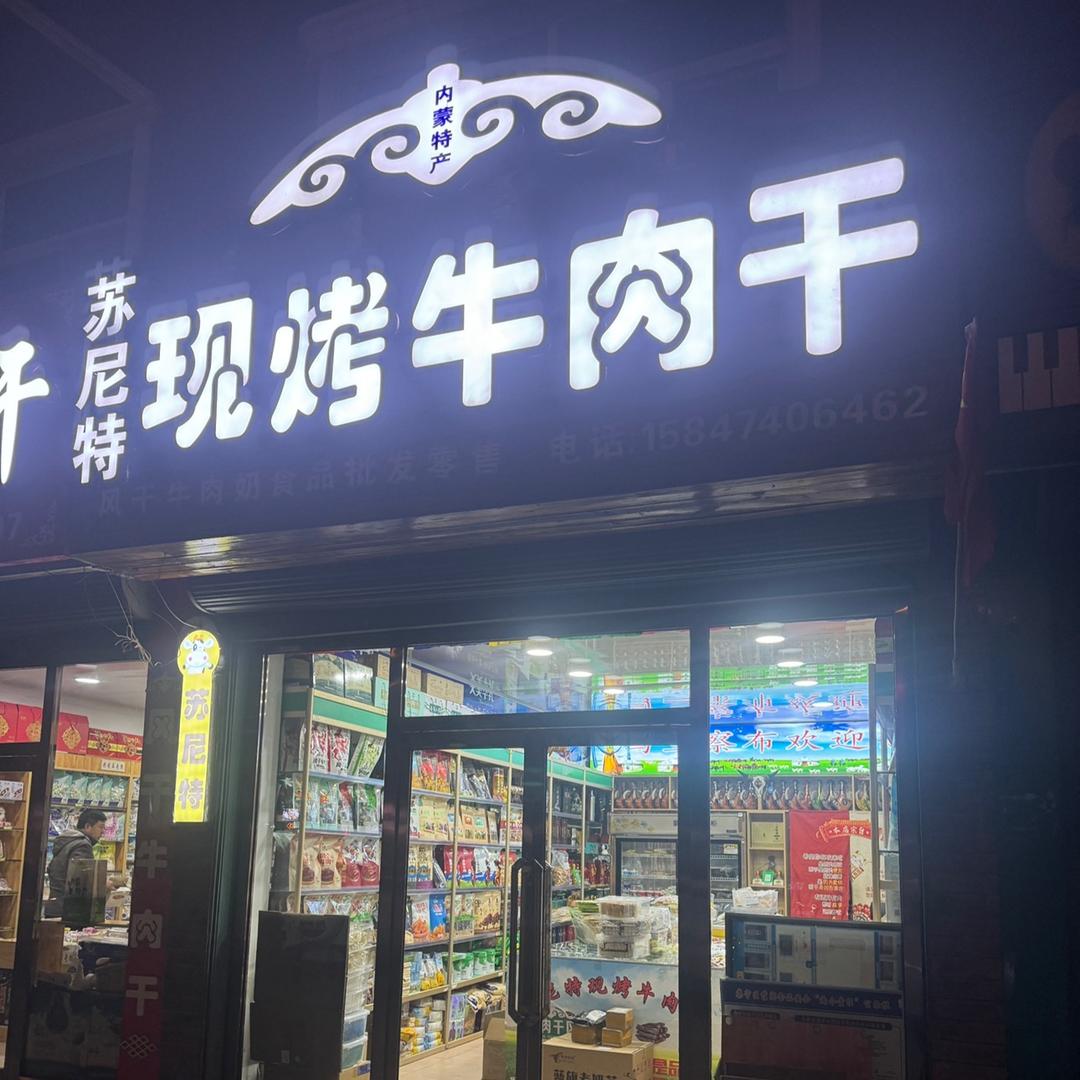 苏尼特现烤牛肉干