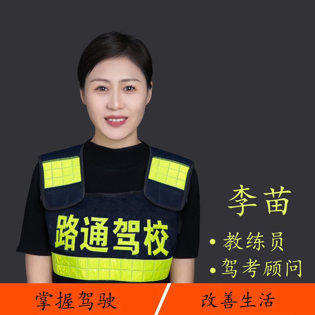 沛县路通驾校李苗教练