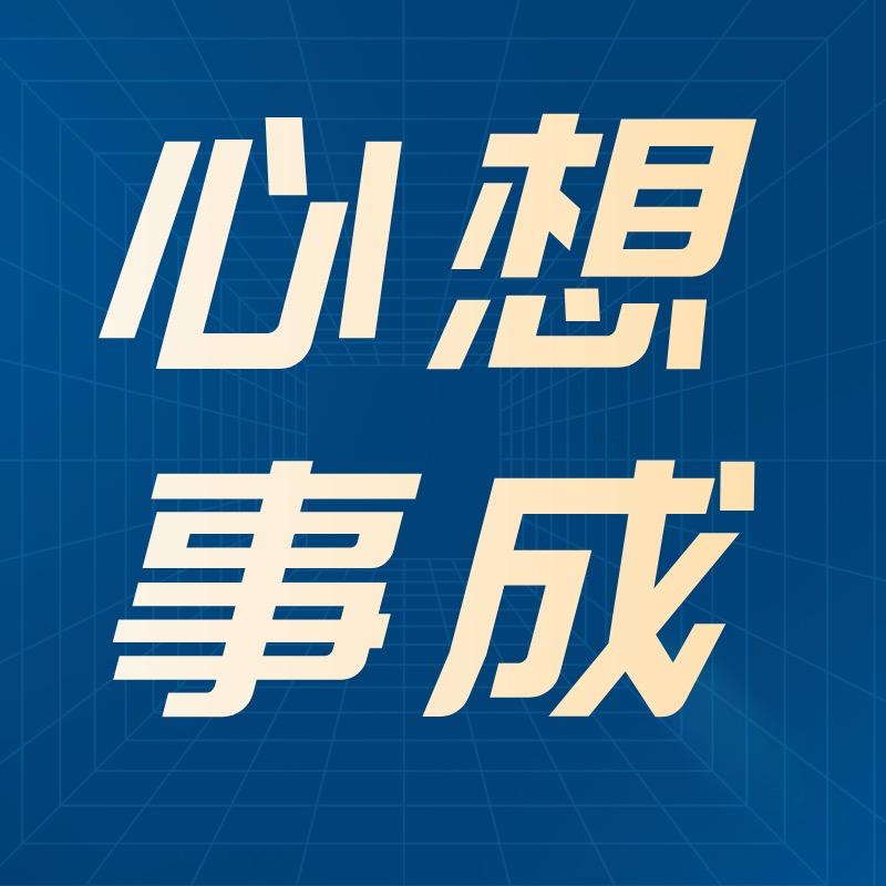 心想事成Ai教学（橱窗有课）