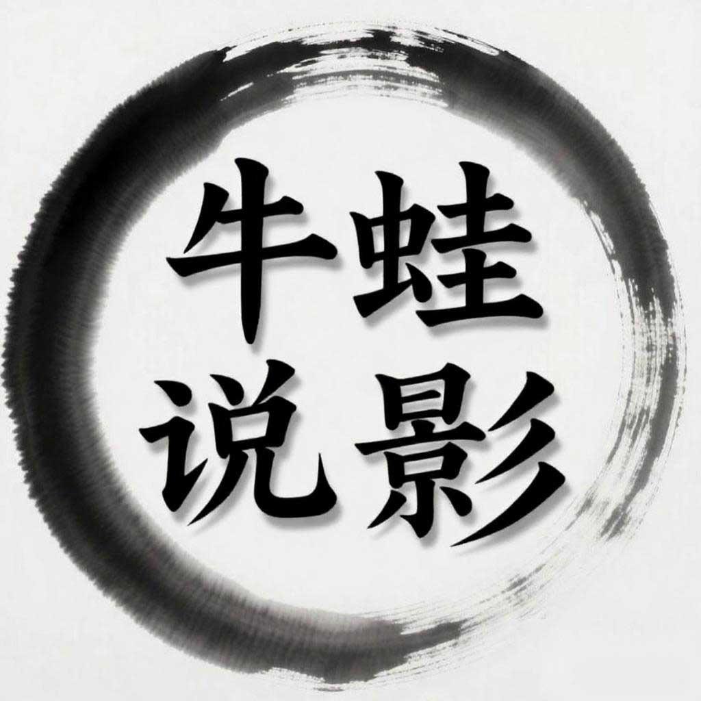 牛蛙说