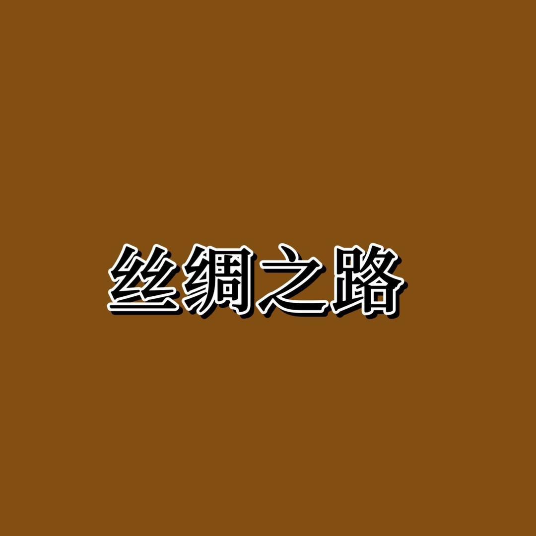 Silk真丝香云纱服饰（生产供货)