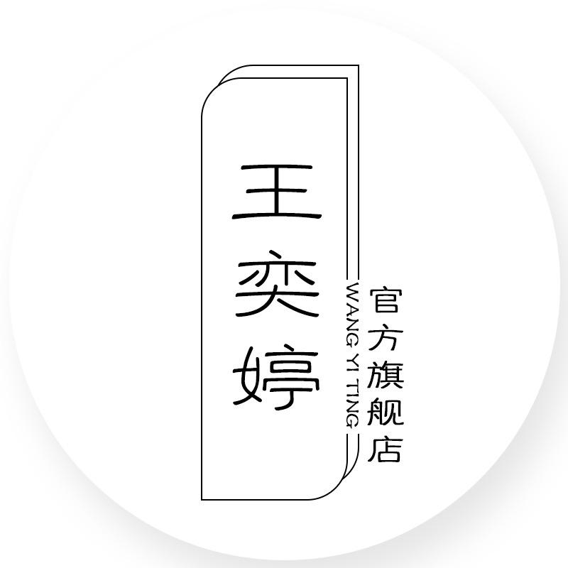 王奕婷官方旗舰店@抖音