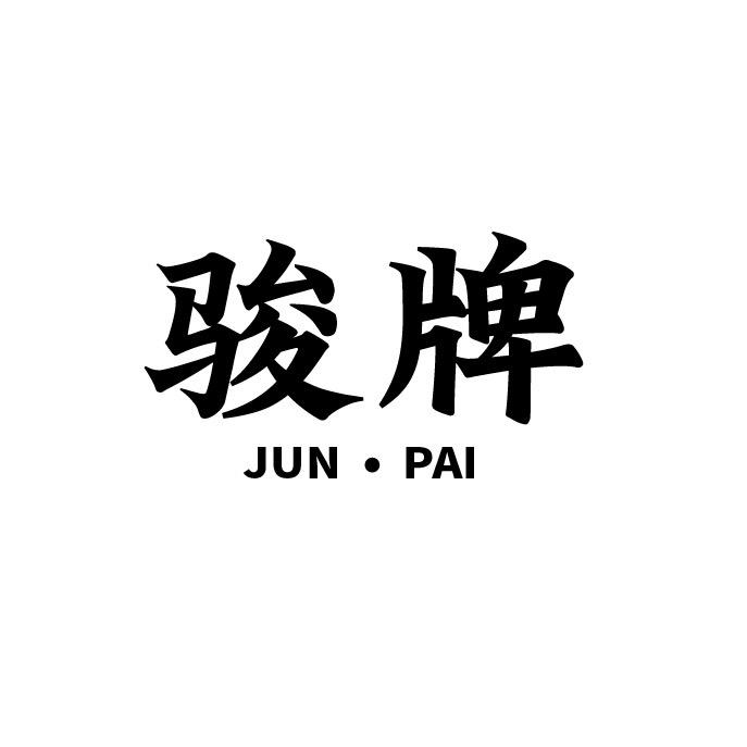骏牌全屋定制