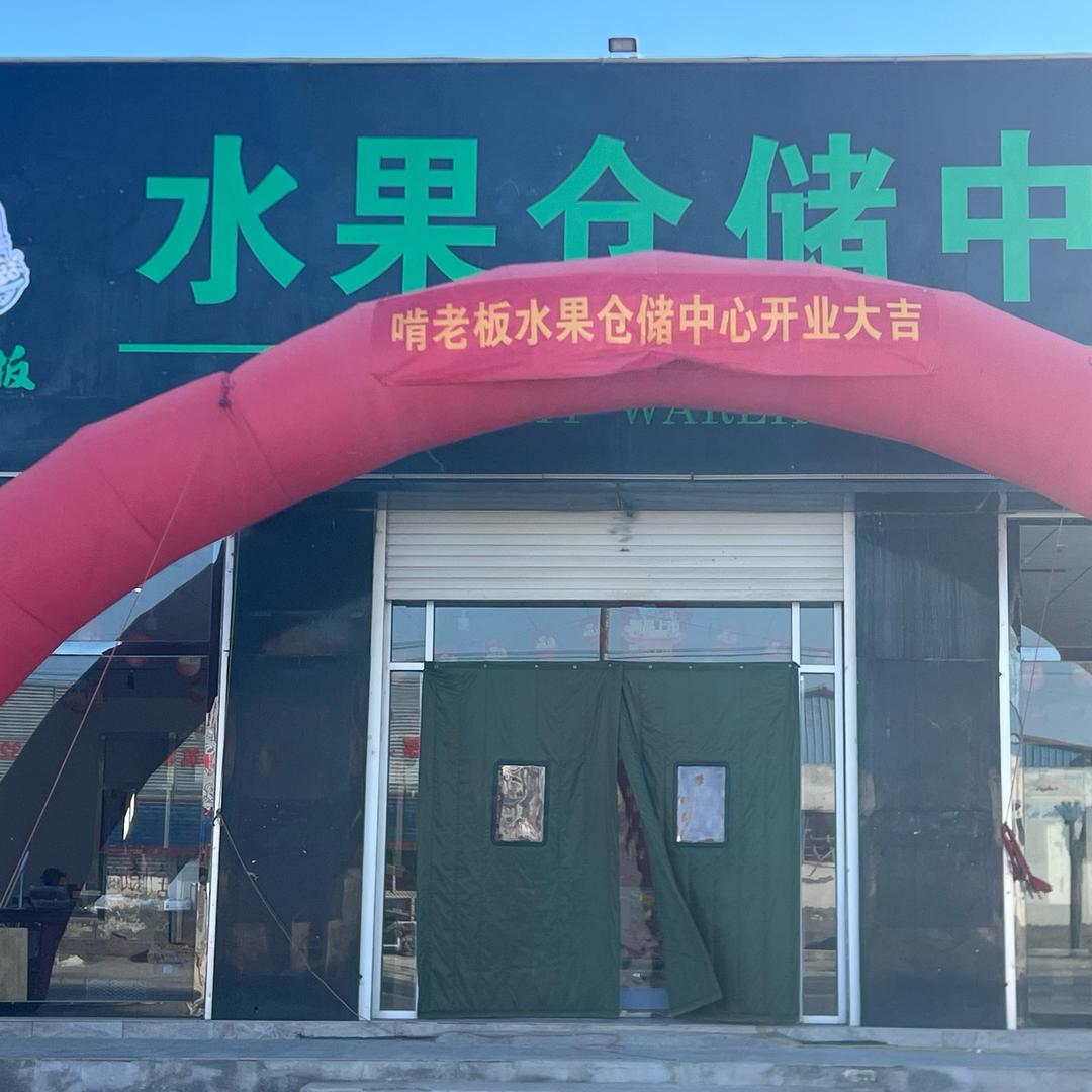 啃老板水果仓储中心
