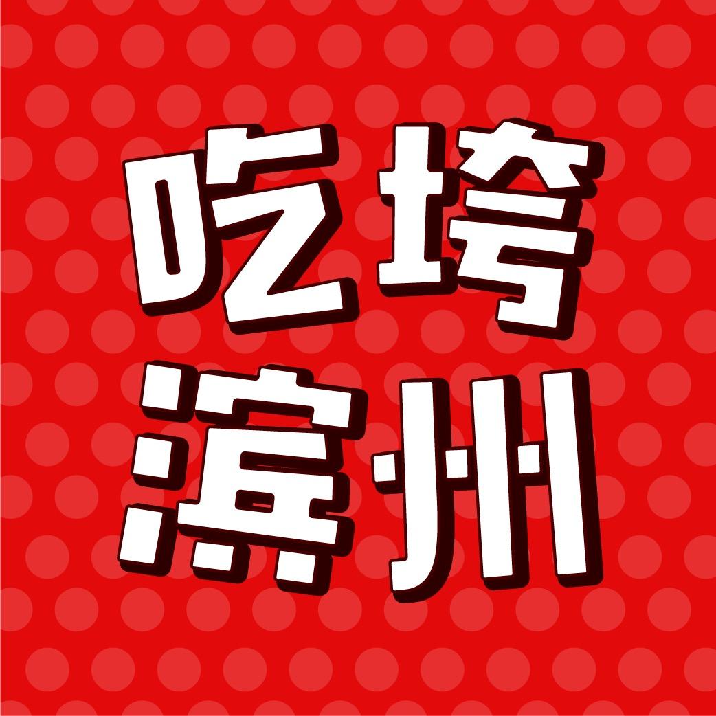吃垮滨州