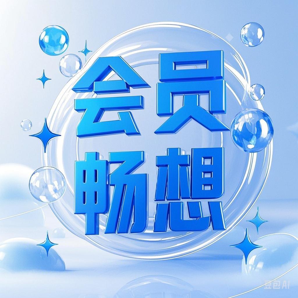 会员畅享