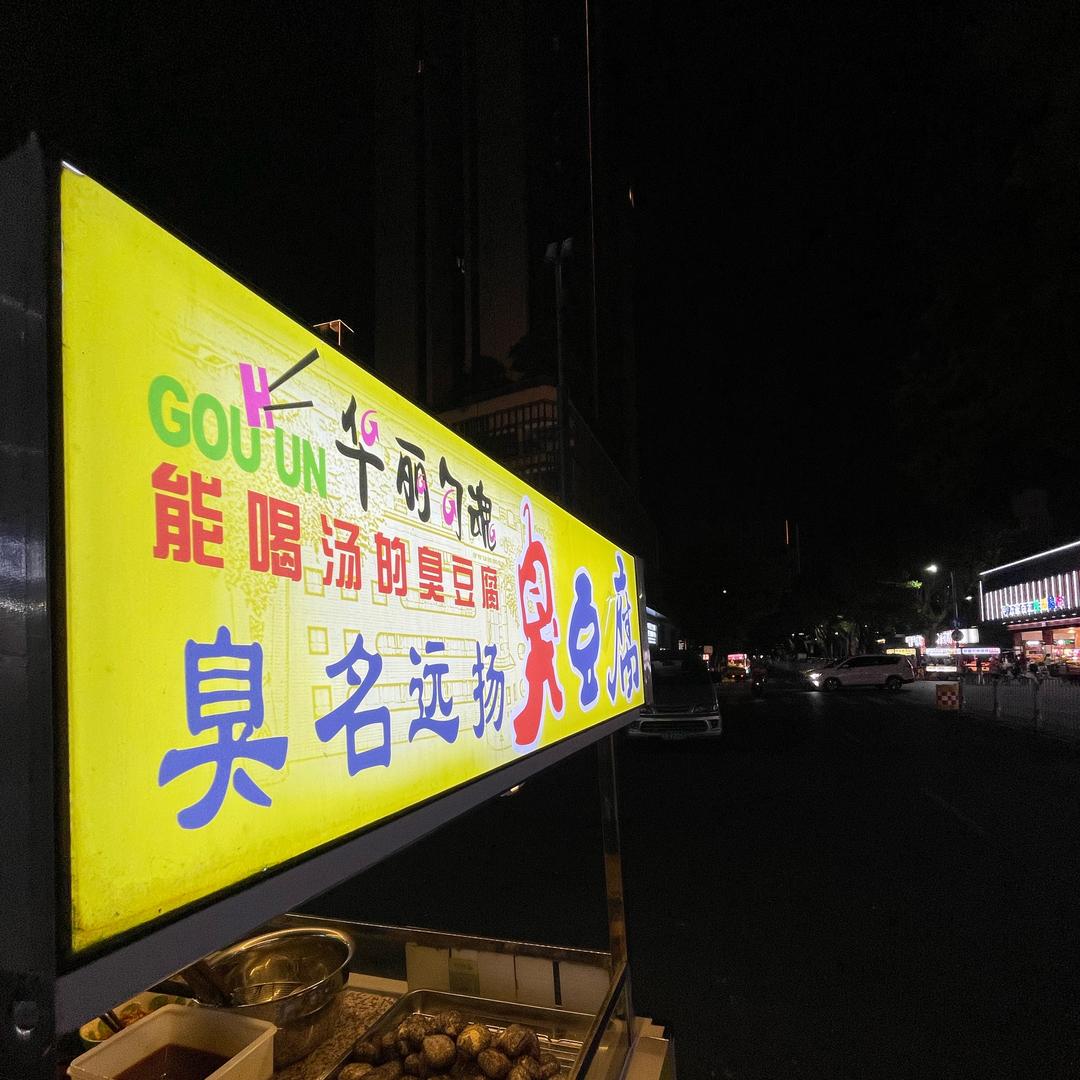 臭名远扬臭豆腐🧆