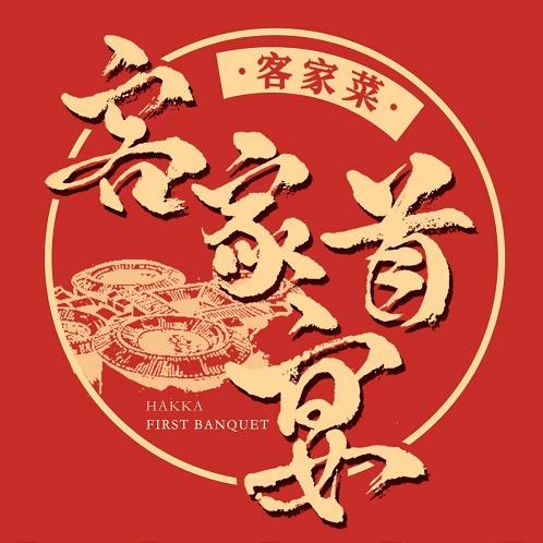 客家首宴（臻品客家菜）
