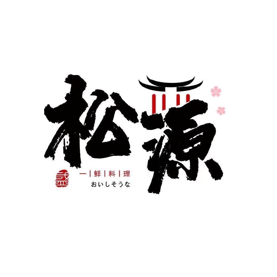 松源日本料理官方号