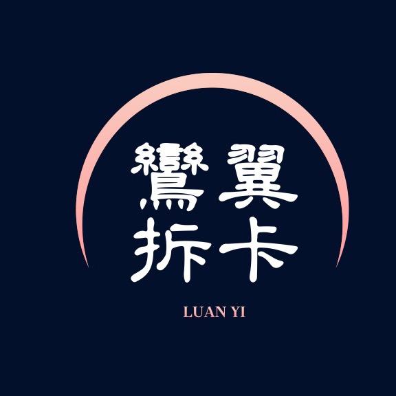 鸾翼拆卡