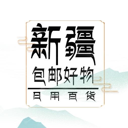 新疆包邮好物