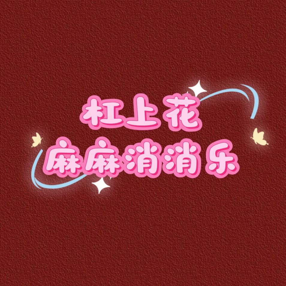 杠上花棋牌好物推荐