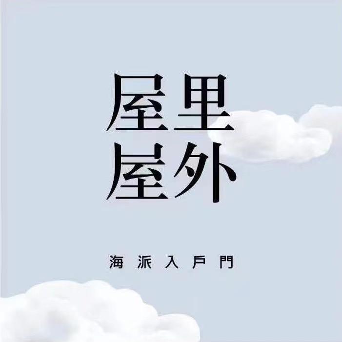 屋里屋外海派入户门