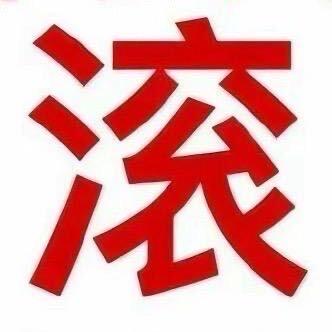 全世界都滚