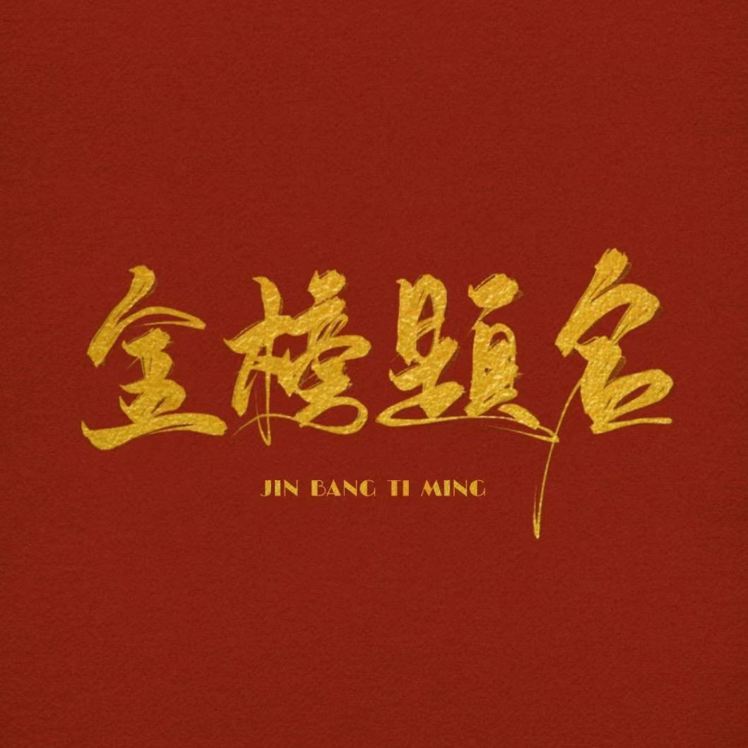 郭主任说升学