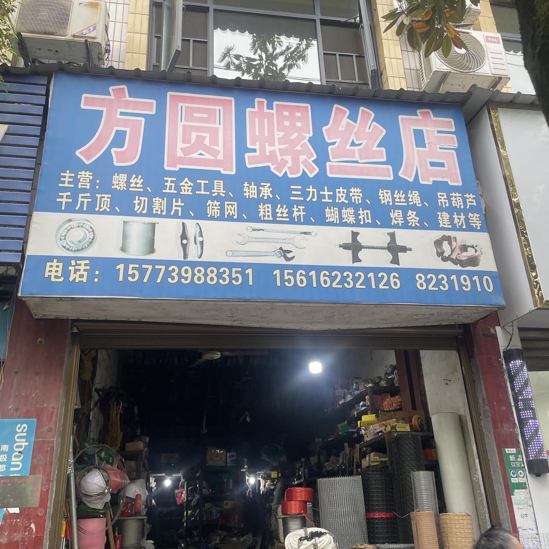 隆回方圆螺丝店（老友谊宾馆斜对面）