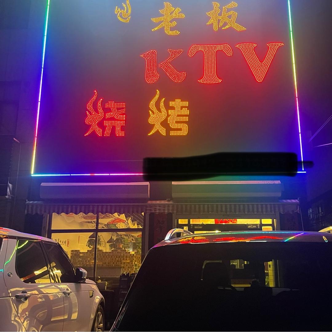 火🔥老板KTV