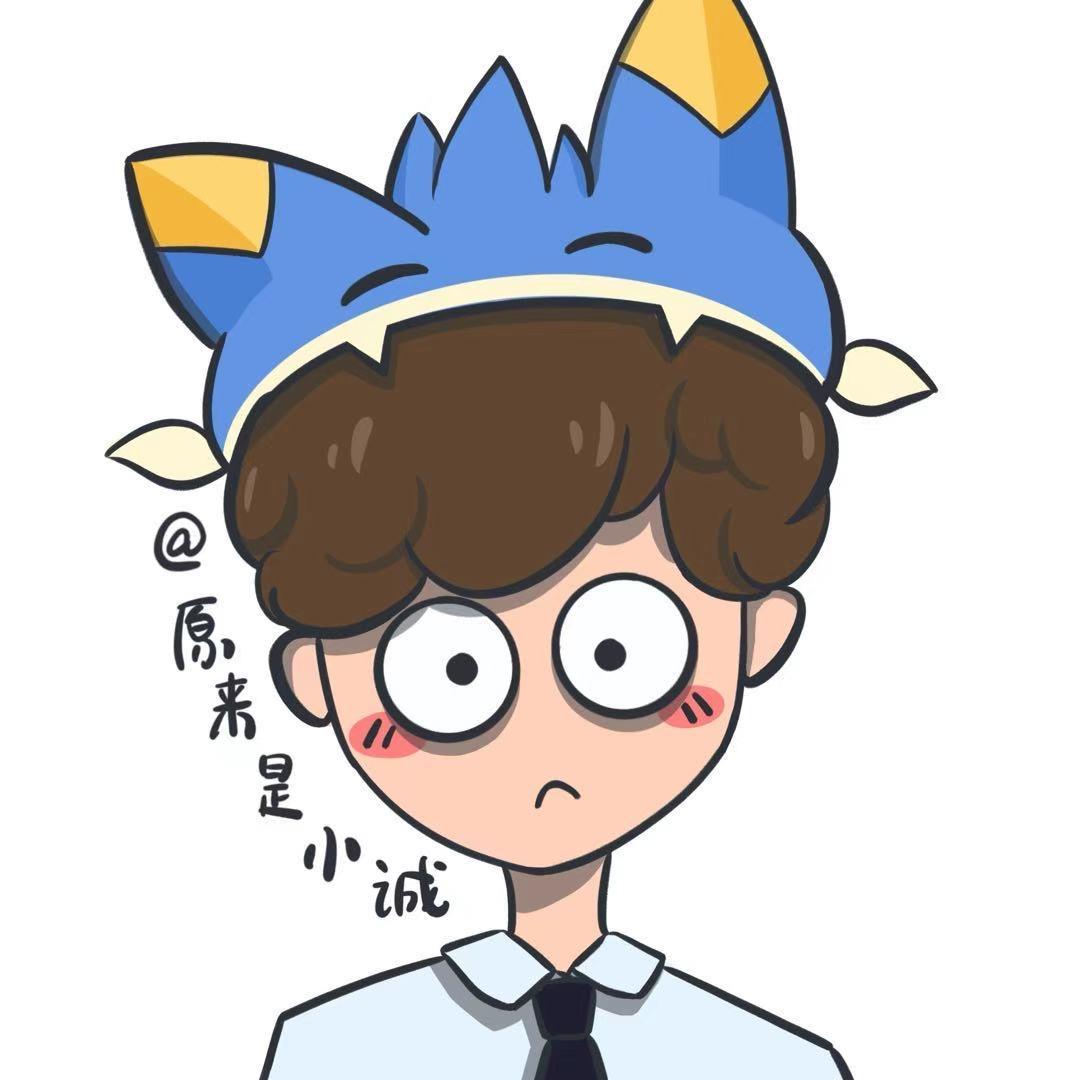 是诚啊