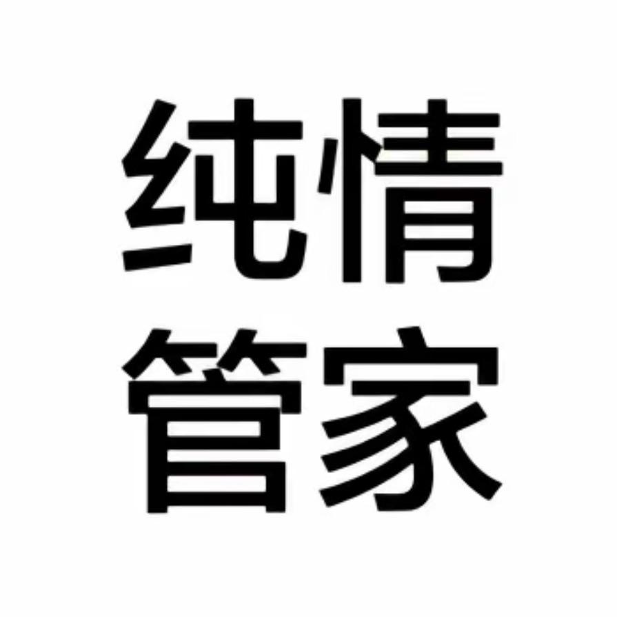 纯情管家🌟🥣