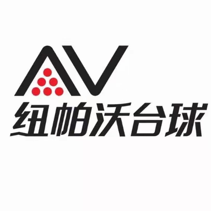 纽帕沃台球(海昌南路店)官方号