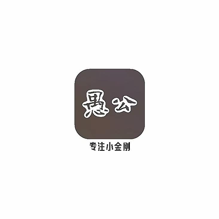 愚公出品