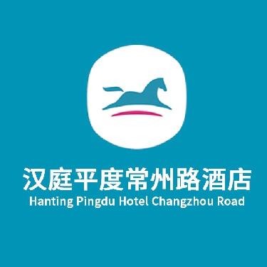 汉庭平度常州路酒店