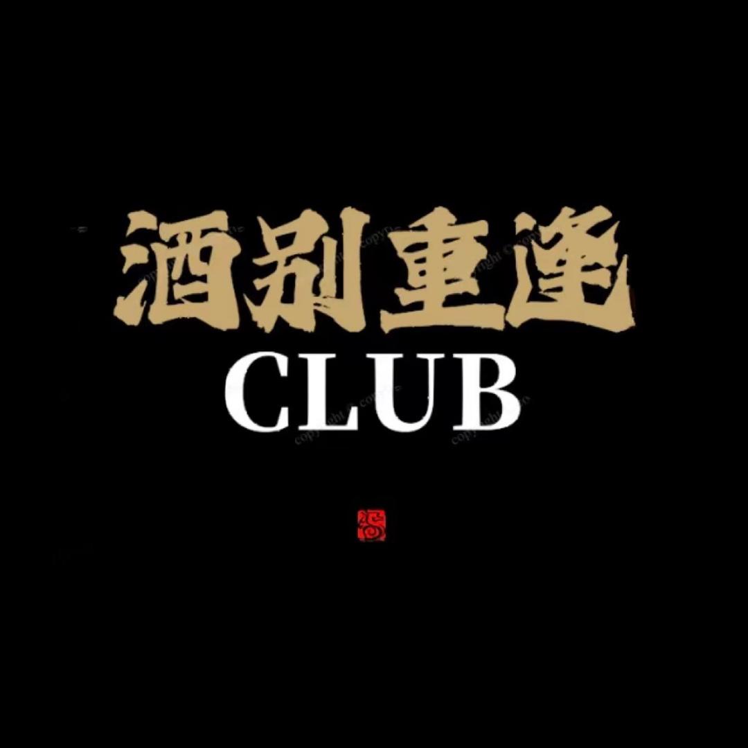 酒别重逢Club