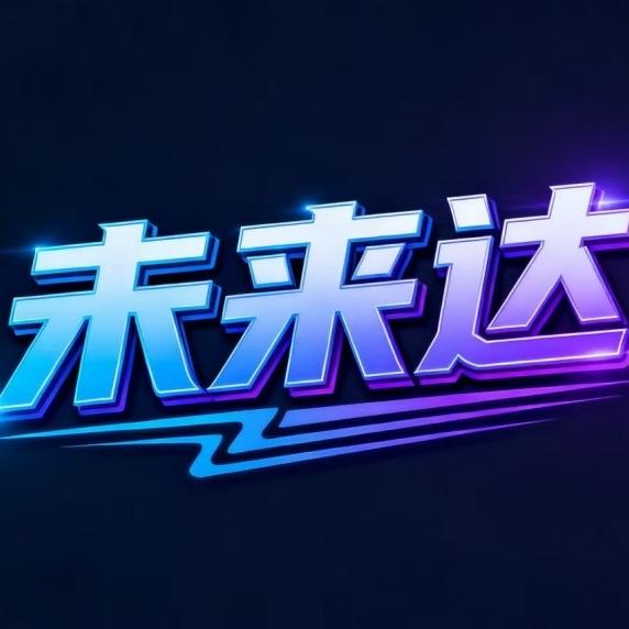 莱易未来达