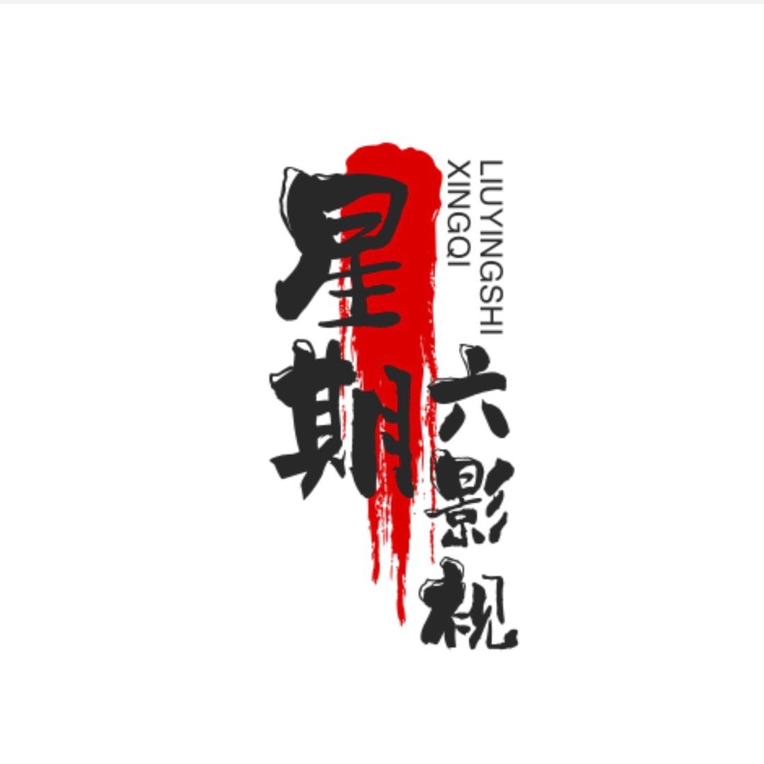 🎖️星期六影视解说🎖️