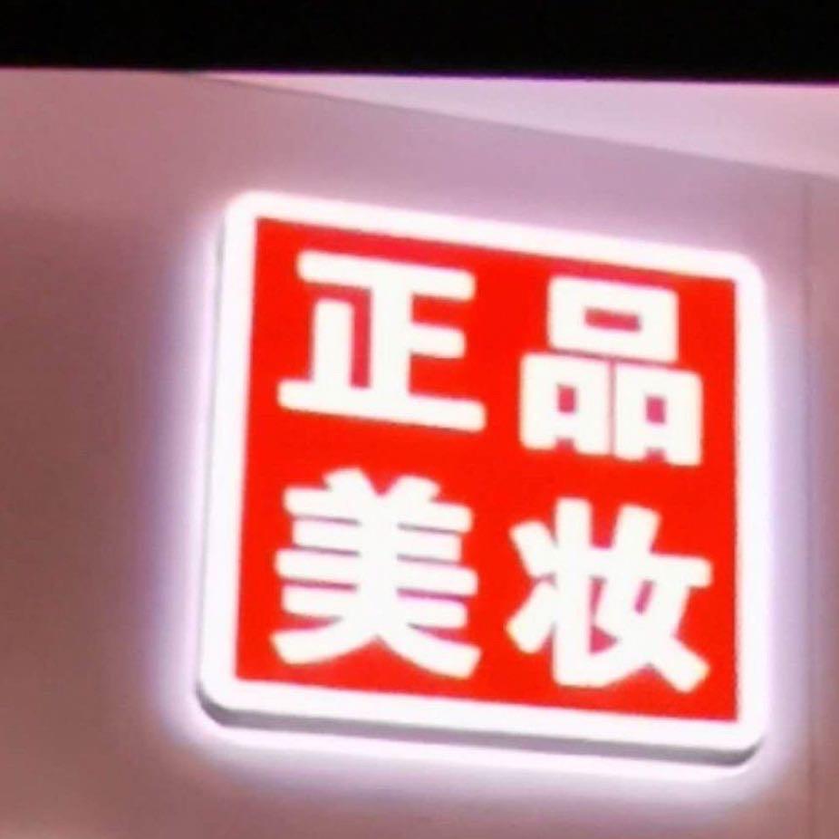 美莱雅美妆2号