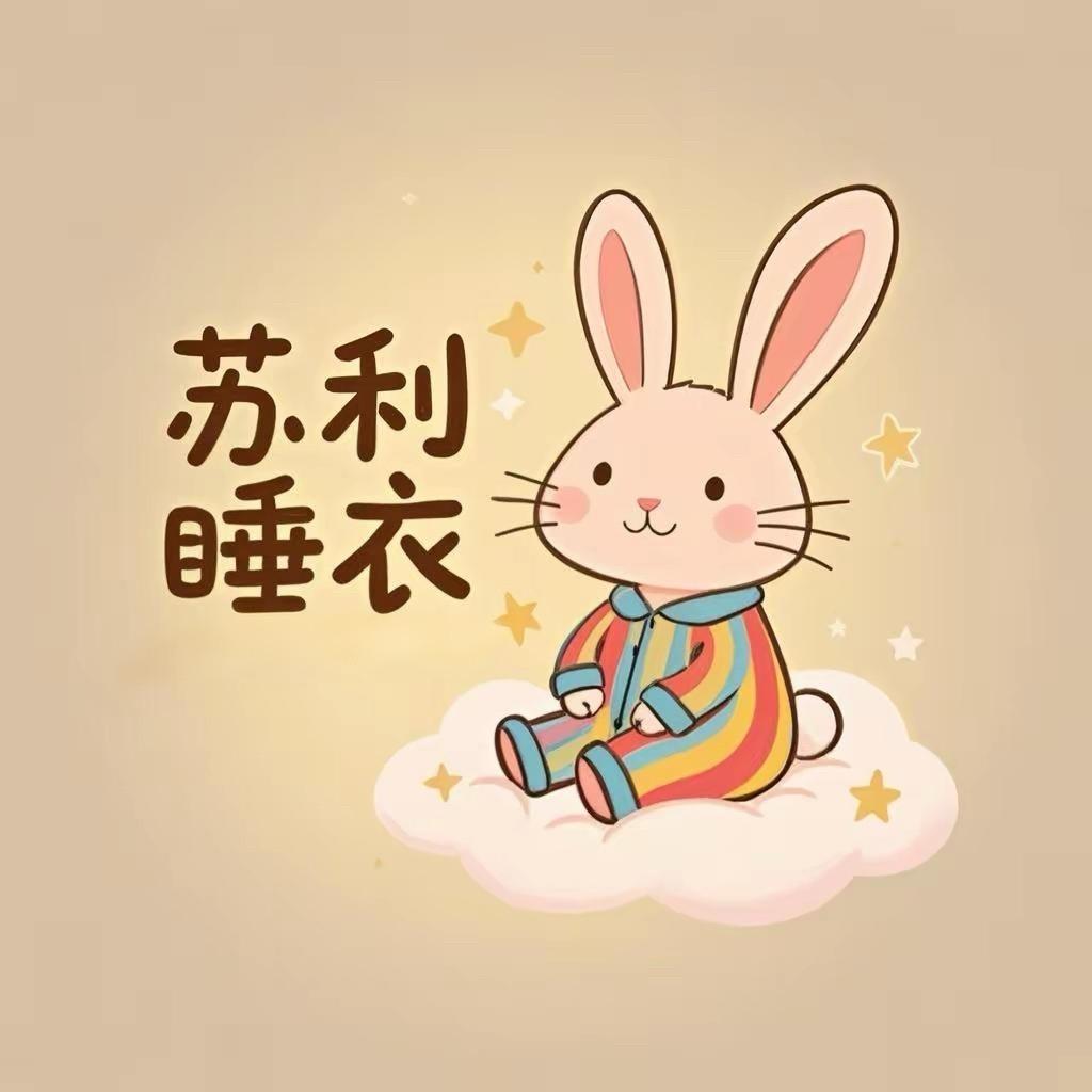 苏利睡衣工厂2号
