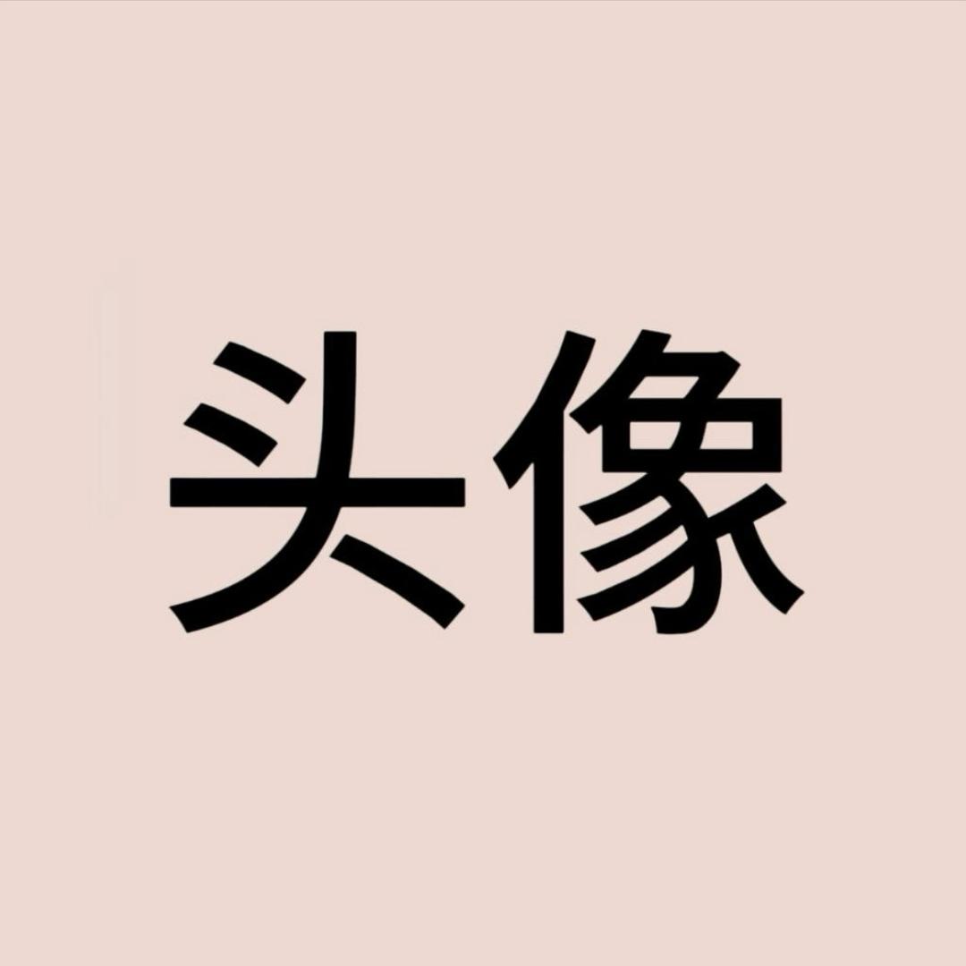名字.